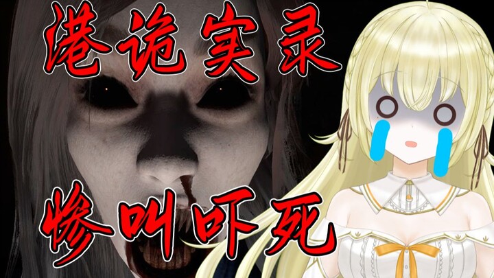 日本大聪明玩《港诡实录》惨叫吓哭 直接拔网线