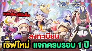 เริ่มเล่นเซิฟใหม่ ตอนครบ 1 ปี แบบคุ้มๆ รีบมาลงทะเบียนกัน !! | Ragnarok Origin