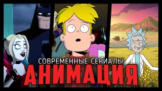 7 Отличных современных мультсериалов, которые зайдут для взрослой аудитории