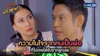 ความในใจจากคนเป็นพ่อ ที่ไม่เคยได้รับจากลูกเลย | Highlight Ep.29 | นางฟ้าลำแคน | GMM25