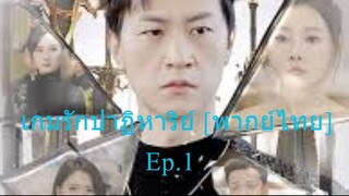 เกมรักปาฏิหารย์ [พากย์ไทย] Ep1