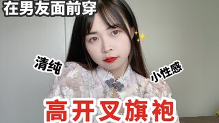Kenakan cheongsam berbelahan tinggi di depan pacarmu! Murni, seksi, dan imut!