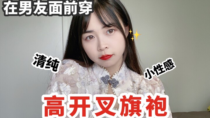 Mặc sườn xám xẻ cao trước mặt bạn trai! Vừa tinh khôi, vừa gợi cảm vừa dễ thương!