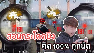Free Fire สอนกระโดดยิงหัวแบบติด 100% ทุกเม็ด และ ทำไมยิงไม่ติด
