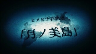 【Daging matang】HimeHina Seratus Cerita - Pulau Keindahan Bulan 【Seratus Cerita Tanaka Hime Suzuki Hi