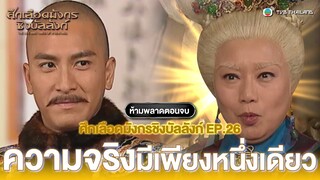 FIN | ความจริงมีเพียงหนึ่งเดียว | ศึกเลือดมังกรชิงบัลลังก์ EP.26 | TVB Thailand