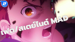 [เฟต/สเตย์ไนต์ MADจิตรกรรมของ UBW_2