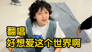 难得这么认真唱一首歌（狗头）翻唱《好想爱这个世界啊》