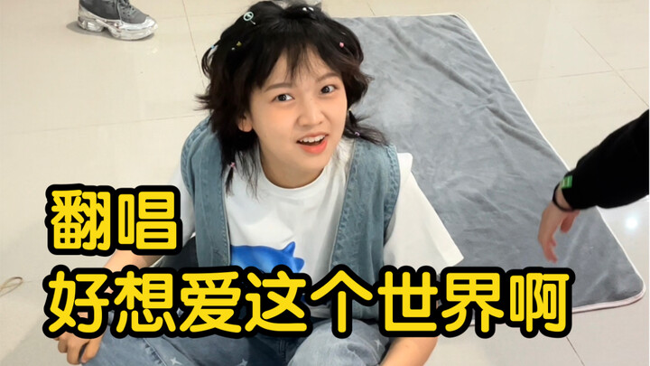 หายากนะที่จะร้องเพลงจริงจังขนาดนี้ (หัวหมา) คัฟเวอร์ "I Want to Love This World"