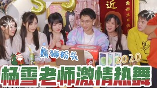 杨雪老师《你要跳舞吗》熊狮股稳定上升中