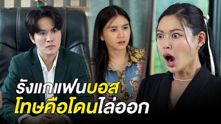 รังแกแฟนบอส โทษคือโดนไล่ออก