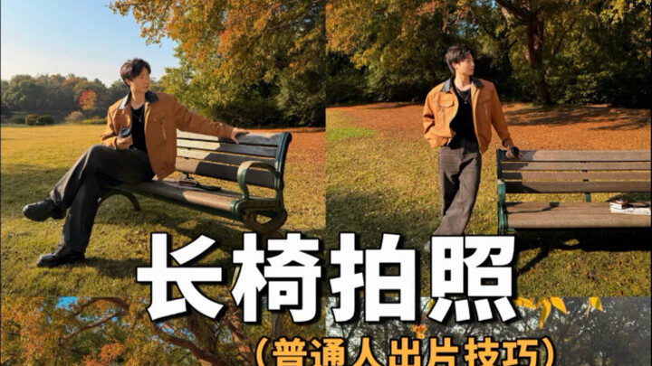 Bangku taman cocok untuk segala jenis foto! Orang biasa pun bisa hasilkan foto bernuansa mewah!