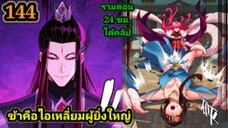 (144) ข้าคือจอมวายร้ายผู้ยิ่งใหญ่ (ไอเหลี่ยม) #มังงะจีน #มังงะพระเอกเทพ พากย์มังงะ สปอยนรก ฮาเร็ม