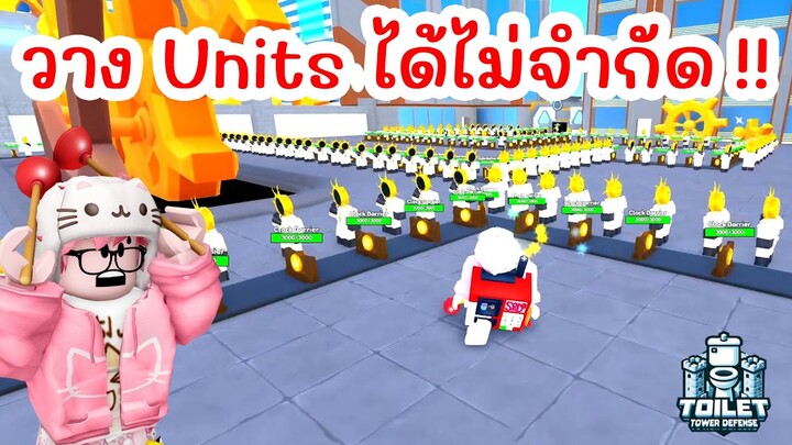 ผมวาง Units ได้ไม่จำกัด !! สร้างกองทัพ Scientist Clockman | Roblox Toilet Tower Defense