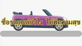 ซื้อรถยนต์คันใหม่ยังไงให้ชีวิตมีความสุข แฮปปี้ #เช็คความพร้อมของตัวเอง