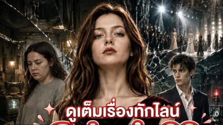 ดีไซน์เนอร์ย้อนเวลา(พากย์ไทย) EP.9