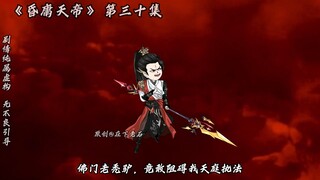昏庸天帝 第三十集 李靖你帽子真好看！