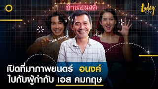 เปิดที่มากว่าจะมาเป็นหนัง อนงค์ ไปกับผู้กำกับ เอส คมกฤษ | TODAY Play