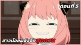 สปอยอนิเมะ | สปายแฟมิลี่ ตอนที่ 5