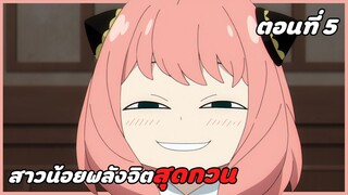 สปอยอนิเมะ | สปายแฟมิลี่ ตอนที่ 5