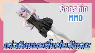 [เก็นชิน MMD] เค่อฉิงแบบนี้แซ่บจังเลย