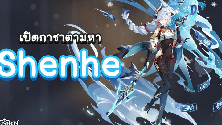 Genshin Impact สุ่มกาชาตามหา Shenhe มาดูกันจะเกลือหรือไม่เกลือ 🧂 เกลือชิน อิมแพกต์ 🧂