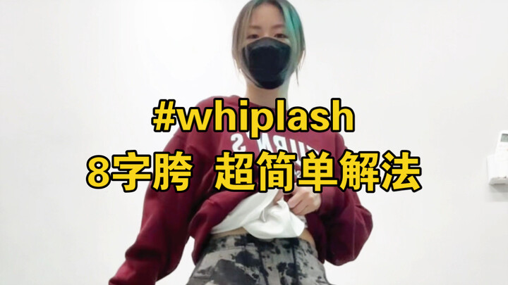aespa whiplash八字胯超简单解法