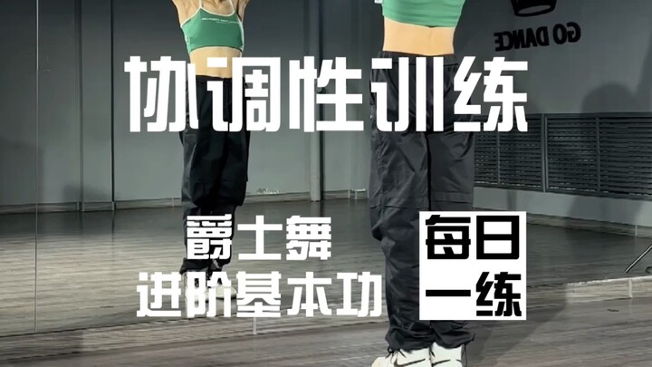 每日一练l爵士舞协调性训练