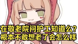 老了在敬老院天天问护工知道么？姐真的无法想象老了之后会是个什么样！