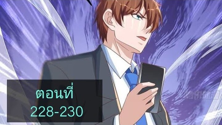 โครตเซียนเกรียนกลับมาเกิดใหม่ ตอนที่228-230
