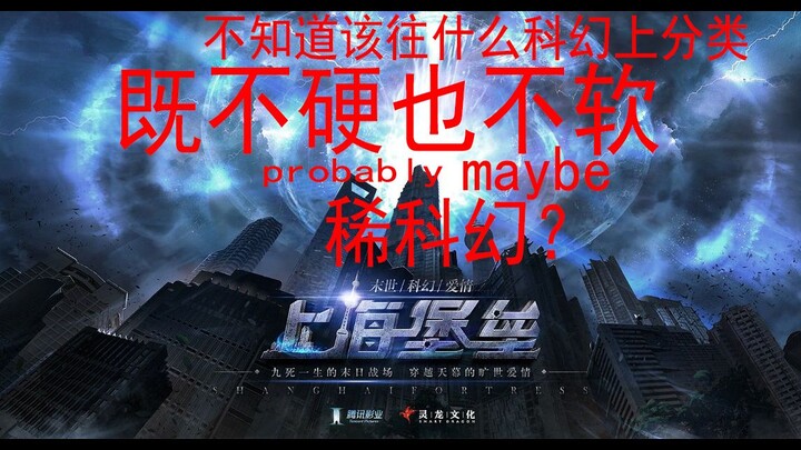 【The Shanghai Fortress】Please, spare Chinese sci-fi—enough already