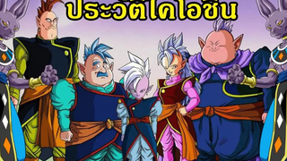 ประวัติ ไคโอชิน เหล่าเทพผู้สร้าง Dragonball