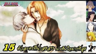 bleach Top 15 ยมทูตที่น่าสงสาร น่าเห็นใจมากที่สุด