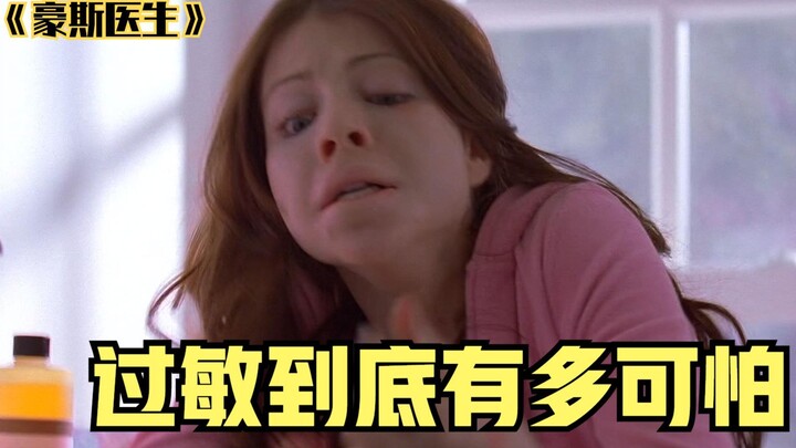 豪斯医生，过敏到底有多可怕