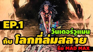 วันเดอร์วูเเมนในโลกล่มสลาย ธีม Mad Max | WONDER  WOMAN: Death Earth | EP.01