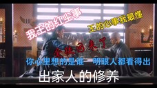 最懂红尘的出家人,王的心事都被你说出来了!周/生/如/故