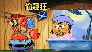 蟹老板化身为偷窥狂，竟偷看海绵宝宝老妈洗澡
