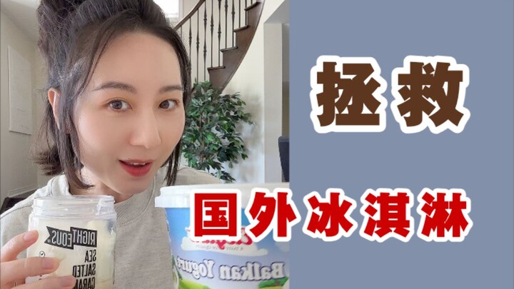What should I do if foreign ice cream is too sweet??