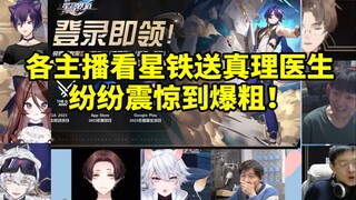 เหล่าสตรีมเมอร์ต่างตกตะลึงเมื่อเห็นว่า Star Railway แจกตัวละคร Doctor Truth รุ่นลิมิเต็ดอิดิชั่น 5 ด