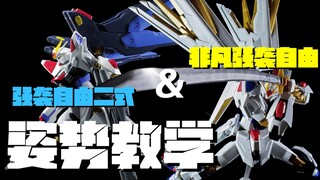 【高达摆姿教学/强袭自由】HG强袭自由二式+非凡强袭自由