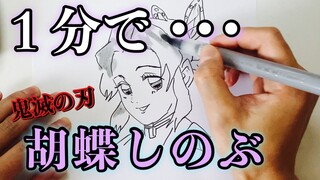 【1分で胡蝶しのぶ描いてみた】鬼滅の刃１分早描き【簡単描き方】
