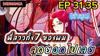 (พากย์มังงะ) พี่สาวทั้ง7 ของผมสุดยอดไปเลย ตอนที่ 31-35 /พระเอกต้องไปตามหาพี่สาวทั้ง7คน