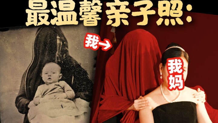 复刻最诡异亲子照！妈妈：当时害怕极了