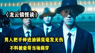 男人伸进油锅捞金币却毫发无伤，不料被豪哥当场揭穿