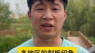 各地区的刻板印象…