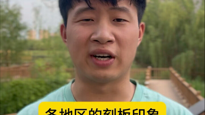 各地区的刻板印象…