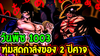 วันพีช [ ตอน1003 ]  ทุ่มสุดกำลังไม้ตายของ 2 ปีศาจ !! ll OverReview