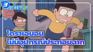 โดราเอมอน|ตอนที่ไม่มีอุปกรณ์ประกอบฉาก_3