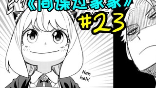 In order to make his daughter pass the exam, the ace spy father did this kind of thing [SPY×FAMILY 2