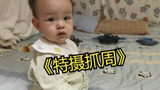 《特摄抓周》